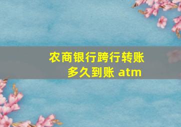 农商银行跨行转账多久到账 atm